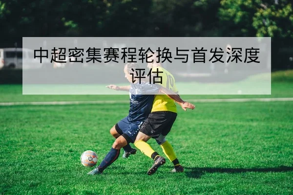 温网赛后关键回合与发球破发统计复盘