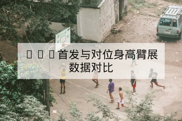 NBA常规赛队内轮换与关键回合赛后复盘