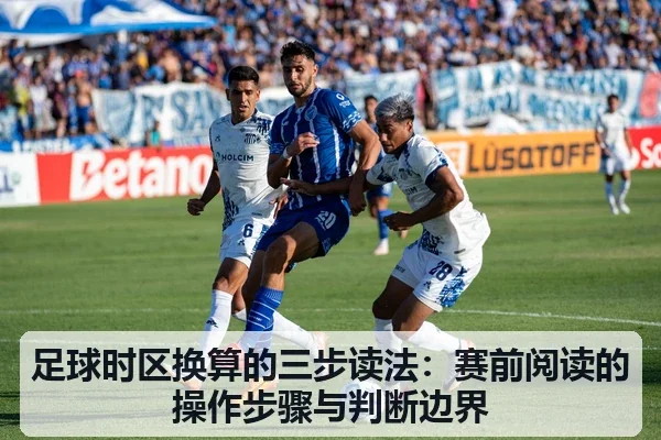 足球时区换算的三步读法：赛前阅读的操作步骤与判断边界