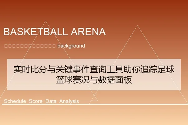shi-shi-bi-fen-yu-guan-jian-shi-jian-cha-xun-gong-ju-zhu-ni-zhui-zong-zu-qiu-lan-qiu-sai-kuang-yu-shu-ju-mian-ban-2-951.jpg