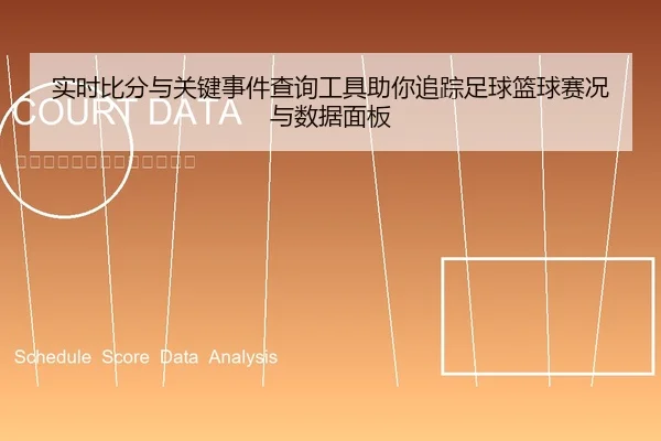 实时比分与关键事件查询工具助你追踪足球篮球赛况与数据面板