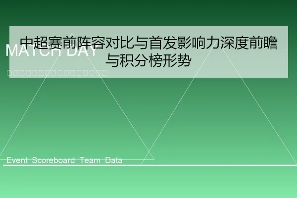 中超赛前阵容对比与首发影响力深度前瞻与积分榜形势