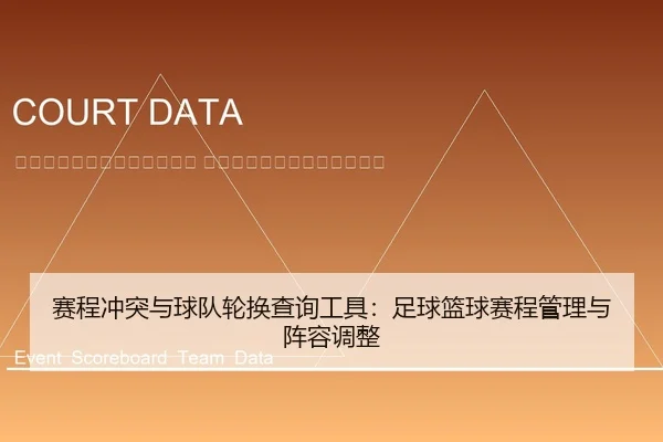 sai-cheng-chong-tu-yu-qiu-dui-lun-huan-cha-xun-gong-ju-zu-qiu-lan-qiu-sai-cheng-guan-li-yu-zhen-rong-tiao-zheng-2-441.jpg