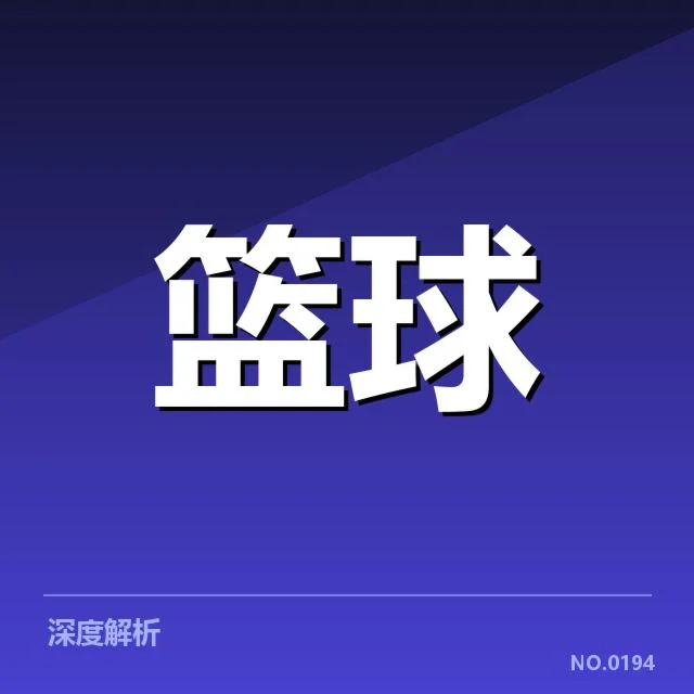 外援引进对球队的影响背后,球队管理者和教练如何权衡利益与风险