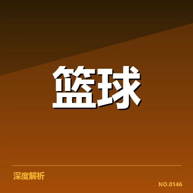 新秀赛季表现盘点:他们背后隐藏的潜力与疑问