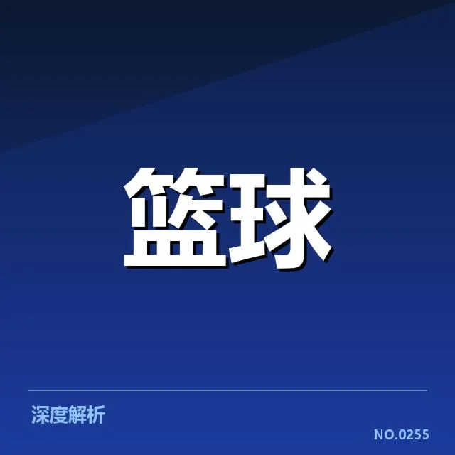 新秀名单和赛季初期的数据情况